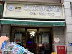 -衷依推拿馆·盲人推拿·艾灸·SPA(新乐中街店)
