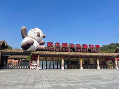 -杭州野生动物世界