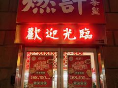 门面-燃计沙茶皇·香港沙茶火锅(人广旗舰店)