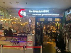 -炽真·果木窑烤自助牛排馆儿(和平欧乐店)