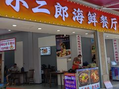 -小二郎私房菜(鼓浪屿店)