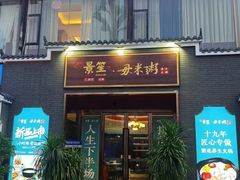 -景笙毋米粥底火锅(20年老字号)