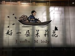 -好一朵茉莉花(老门东店)