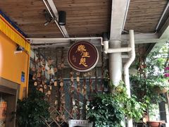 -缘生态云南菜·野生菌庭院餐厅(华侨城店)