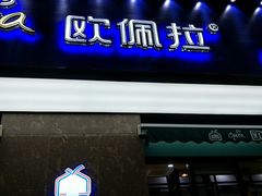 门面-欧佩拉(段家坝店)