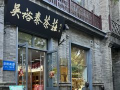 -吴裕泰茶庄(前门大街店)