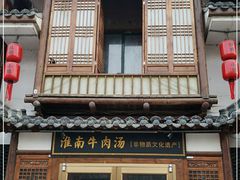 门面-淮南牛肉汤酒店(可伦公馆店)