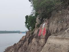 -三国赤壁古战场