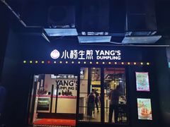门面-小杨生煎(松江大学城店)