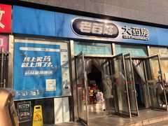 -老百姓大药房(公司崇文店)