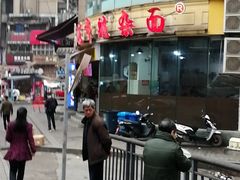 -花市豌杂面(民生路店)