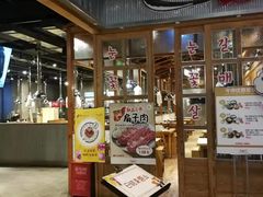 -姜虎东白丁烤肉(苏州中心店)