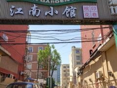 -桃花印巷江南小馆(朝阳路店)