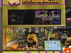 -乐乐姐超级土豆(中关村5号店)