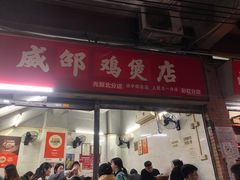 -威邵鸡煲(西华路总店)