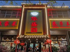 -华盛园卷子王农家菜水库鱼