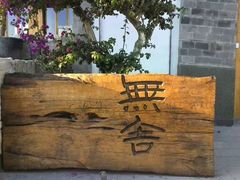 -大理无舍度假酒店