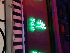 门面-柴爿巷·香酥鸡&馄饨(复兴中路店)