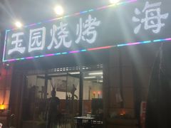 门面-玉园烧烤·海鲜辣炒