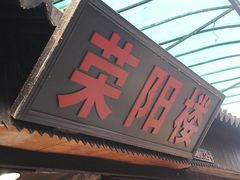 -荣阳楼(山塘街店)