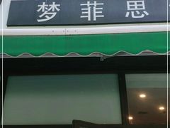 门面-梦菲思饼屋(瑞金宾馆店)