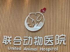 -联合动物医院(光谷诊疗中心)