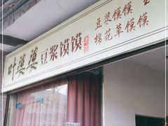 门面-叶婆婆豆浆馍馍