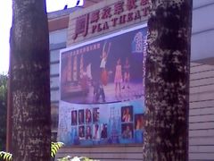 门面-解放军歌剧院