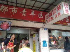 门面-青羊区不同味冒菜店(青羊店)