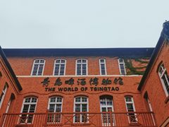 -青岛啤酒博物馆