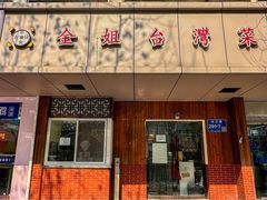 -金姐台湾菜(珠江路店)