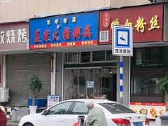 -蓝老大糖粥藕店(双塘路)