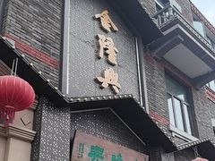 -金隆兴(镜湖店)