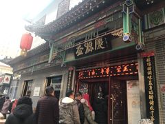 门面-益源庆