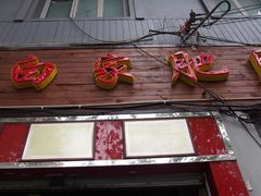 -钟方模白家肥肠粉(春熙店)