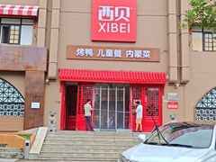 -西贝(六里桥旗舰店)