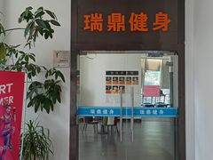 -威思迈健身工作室(庆谐路店)