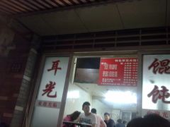 -潘国仙耳光馄饨(黄家阙路店)
