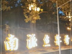 -湘力力小院·鱼汤泡饭(枫林路店)