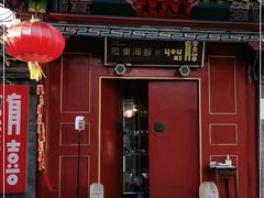 -有喜胶东小馆(太申祥和店)