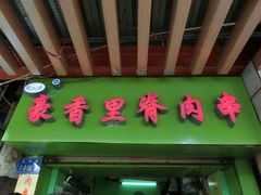 门面-豪香里脊肉串(大中路店)