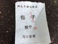 -韩包子(建设路店)