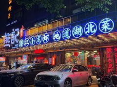 -熊记虾王·小龙虾(东晓南店)