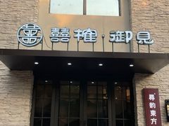 -囍榷·鲜美常州菜(恐龙园店)