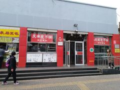门面-庆丰包子铺(西单店)