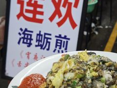 -莲欢海蛎煎