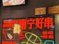 -威记烧嘢·南宁烧烤·超级生牛(绿地店)