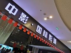 -中影国际影城(昆山花园城CINITY LED店)