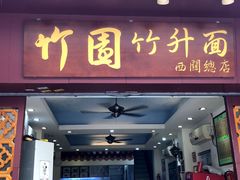 门面-竹园竹升面(西关总店)