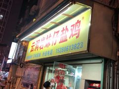 -云洞岩妹仔盐鸡(漳州古城店)